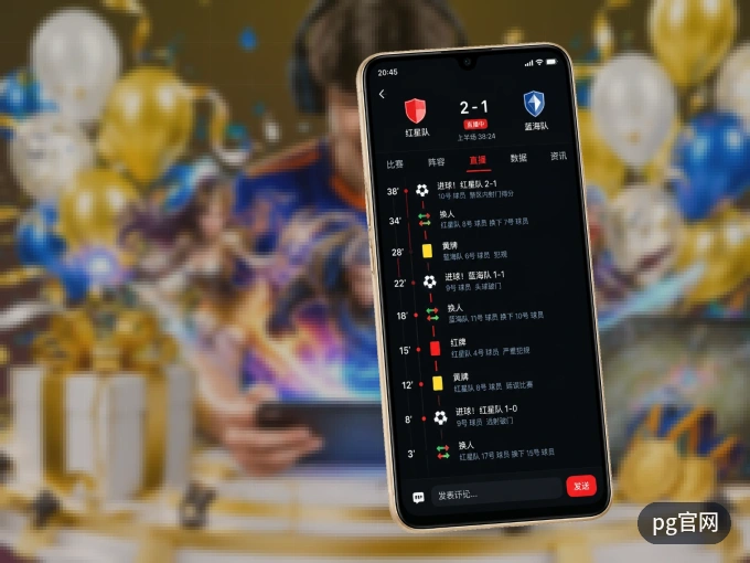 pg官网 APP，随时掌握比赛进程